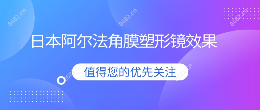 日本阿尔法角膜塑形镜疗效