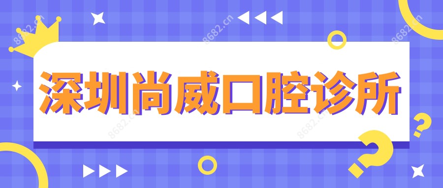 深圳尚威口腔诊所