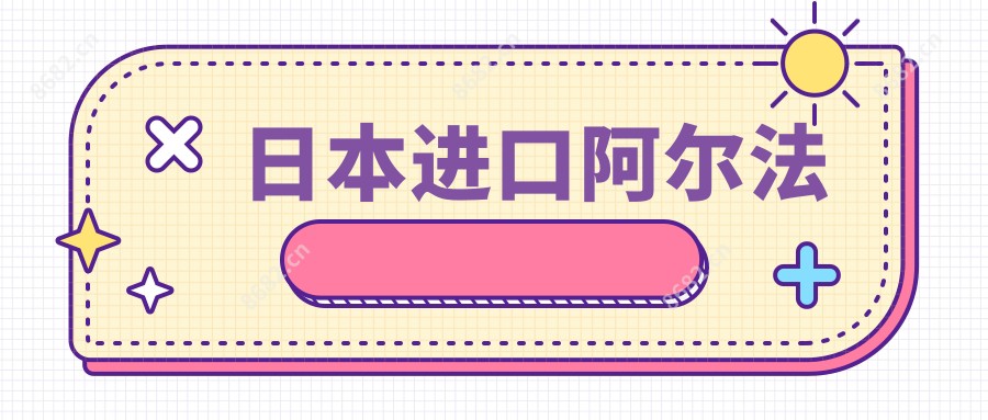 日本进口阿尔法
