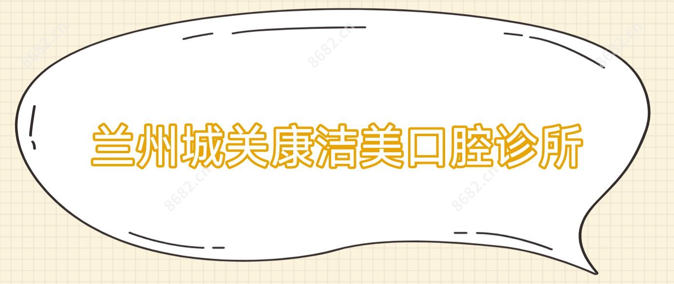 兰州城关康洁美口腔诊所