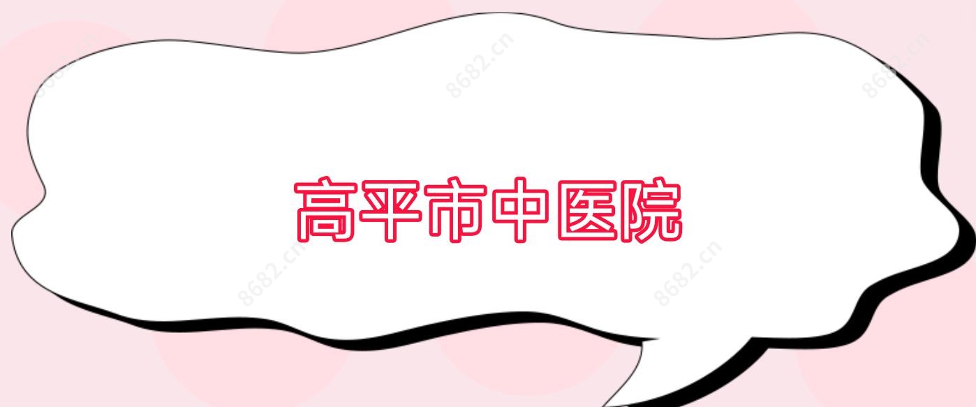 高平市中医院