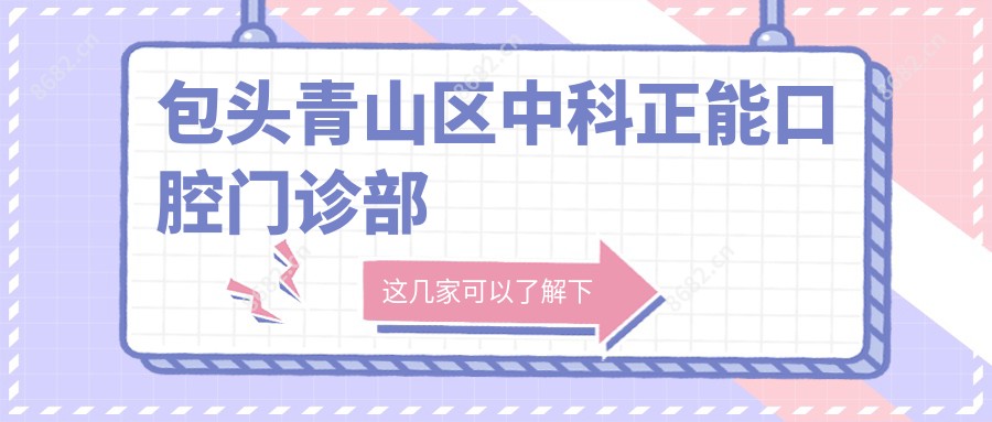包头青山区中科正能口腔门诊部