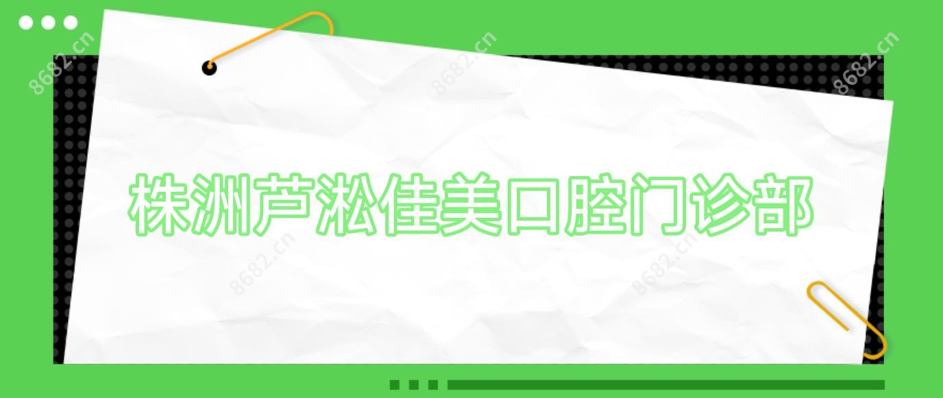 株洲芦淞佳美口腔门诊部