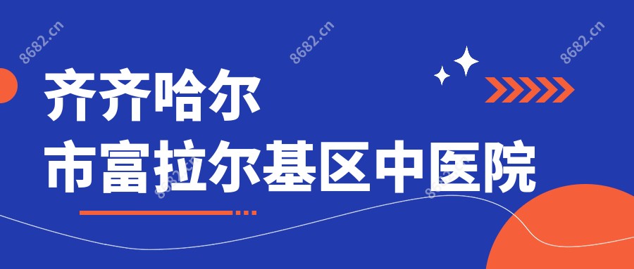 齐齐哈尔市富拉尔基区中医院