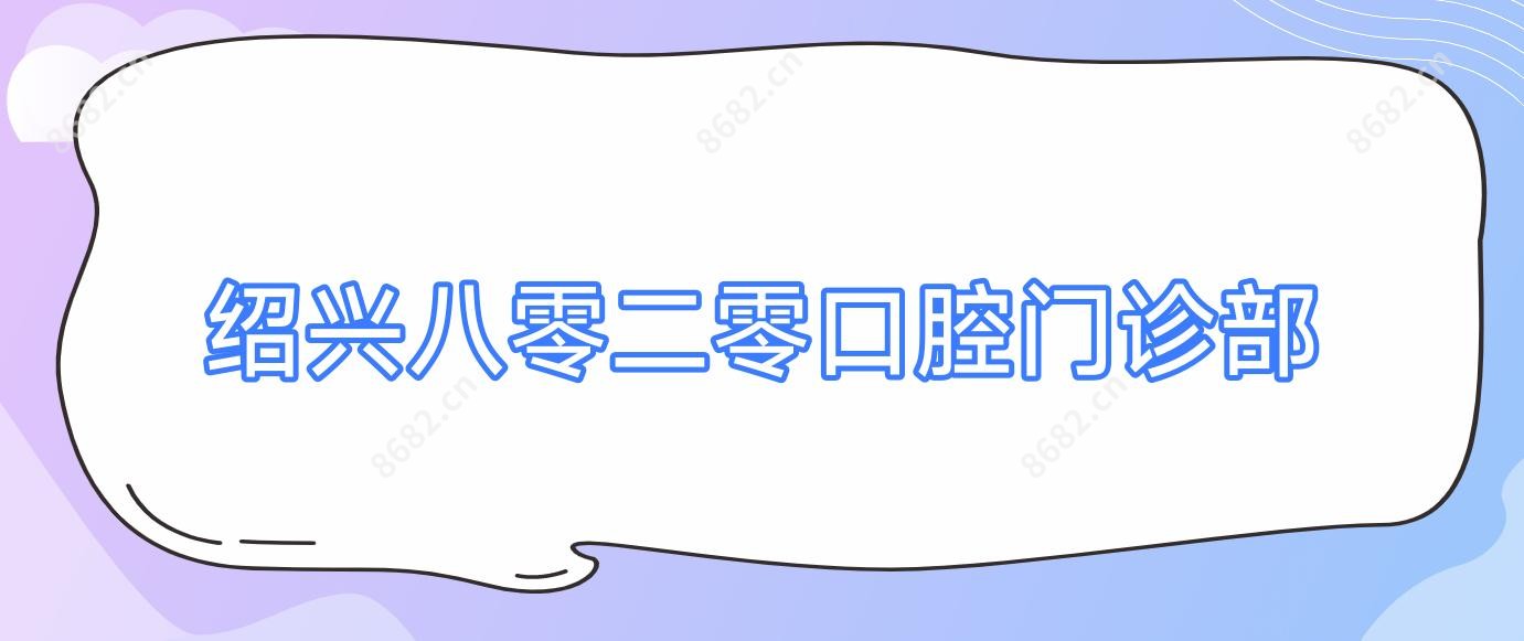 绍兴八零二零口腔门诊部