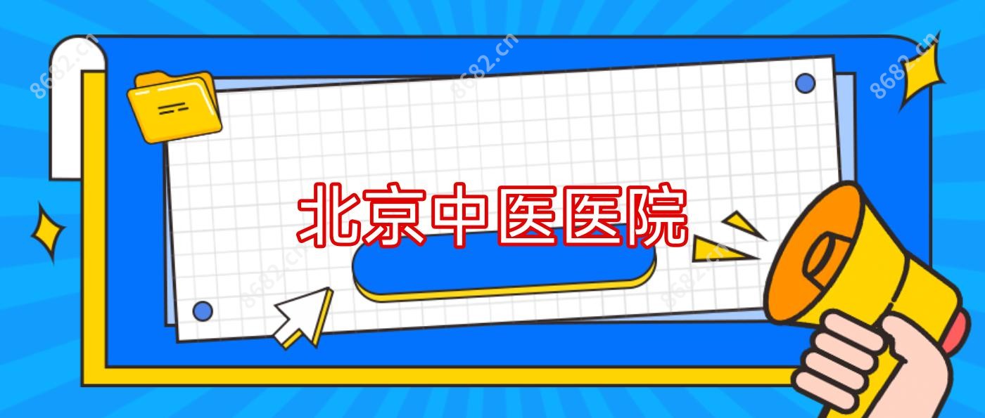 北京中医医院