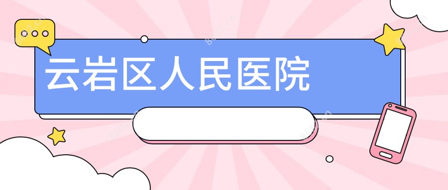 云岩区人民医院