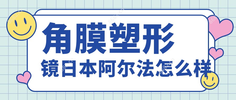 角膜塑形镜日本阿尔法怎么样