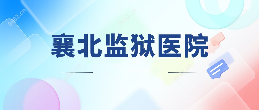 襄北监狱医院