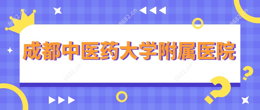 成都中医药大学附属医院