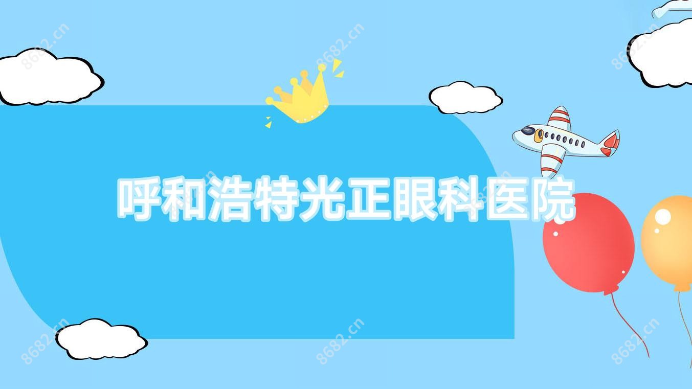 呼和浩特光正眼科医院