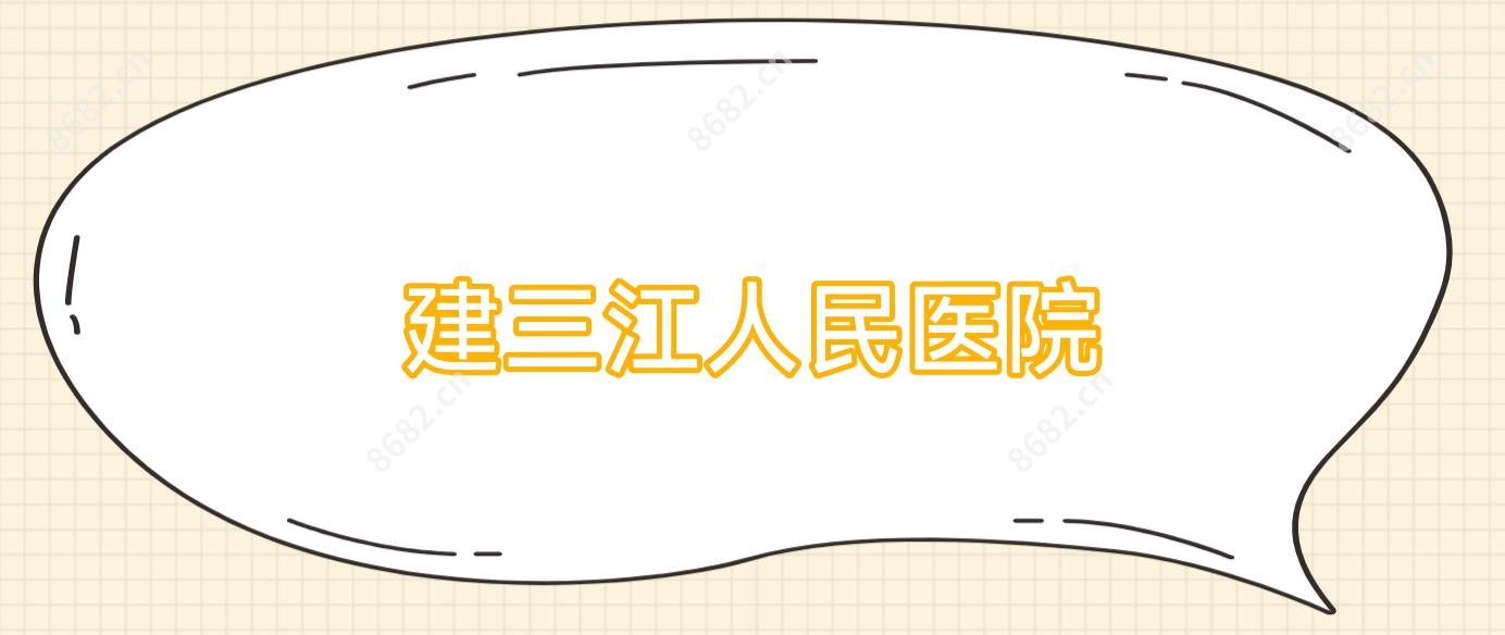 建三江人民医院