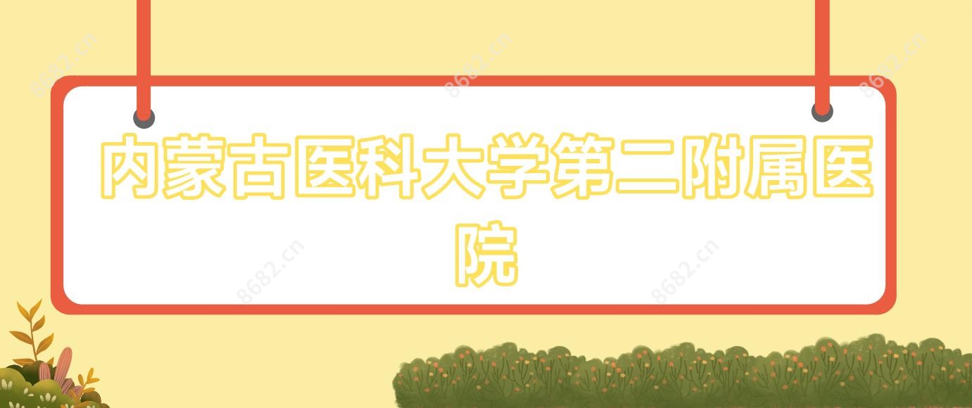 内蒙古医科大学第二附属医院