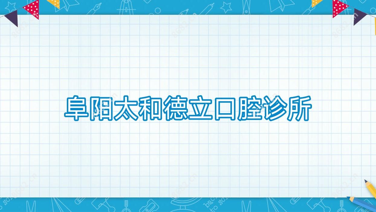 阜阳太和德立口腔诊所