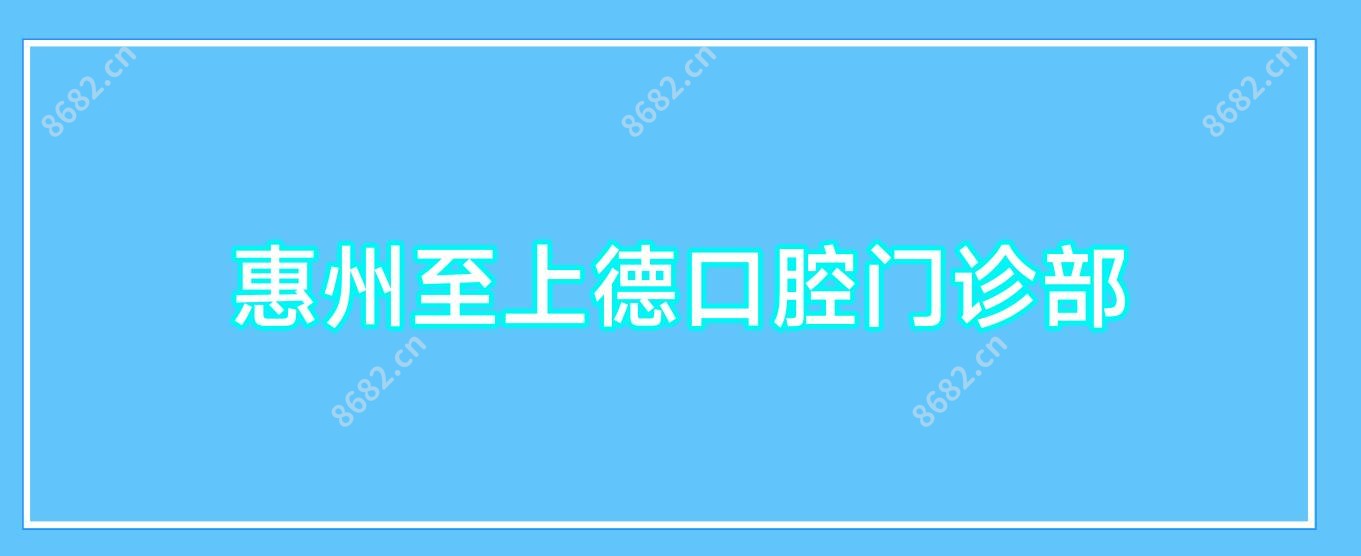 惠州至上德口腔门诊部
