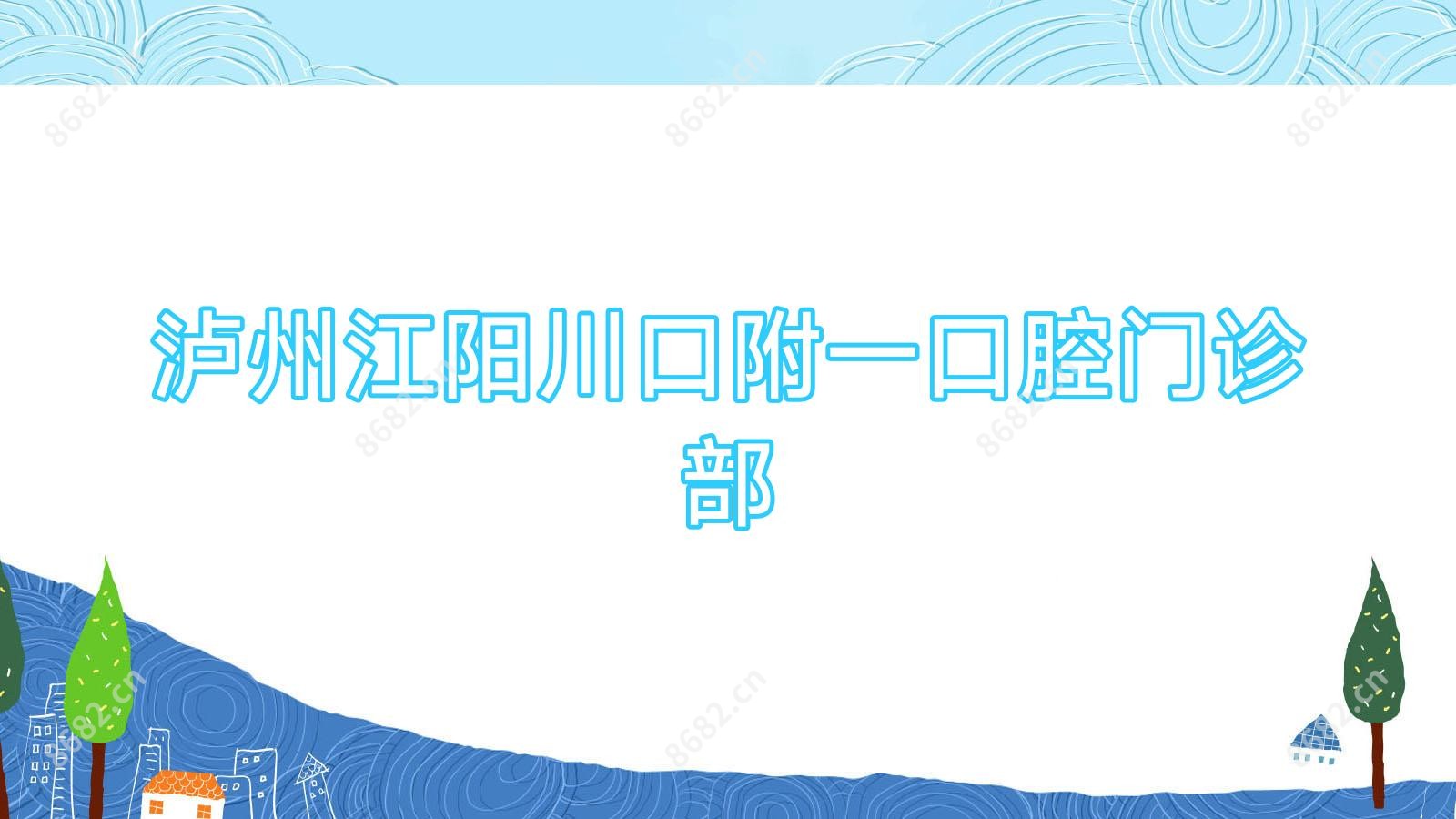 泸州江阳川口附一口腔门诊部