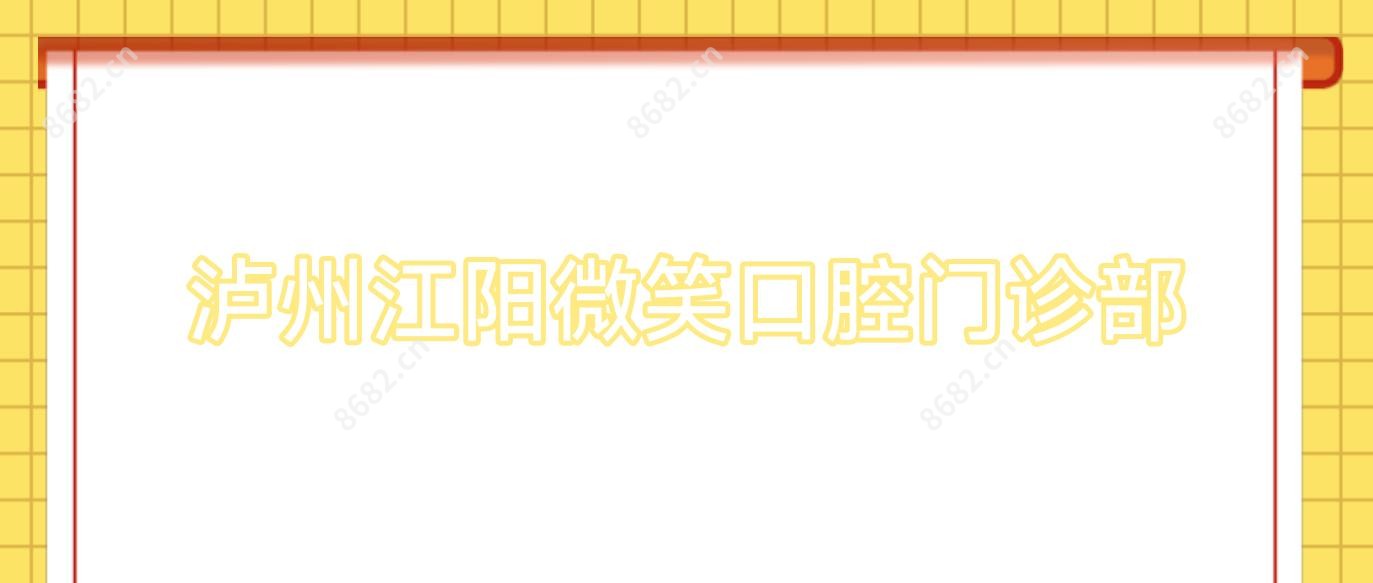 泸州江阳微笑口腔门诊部
