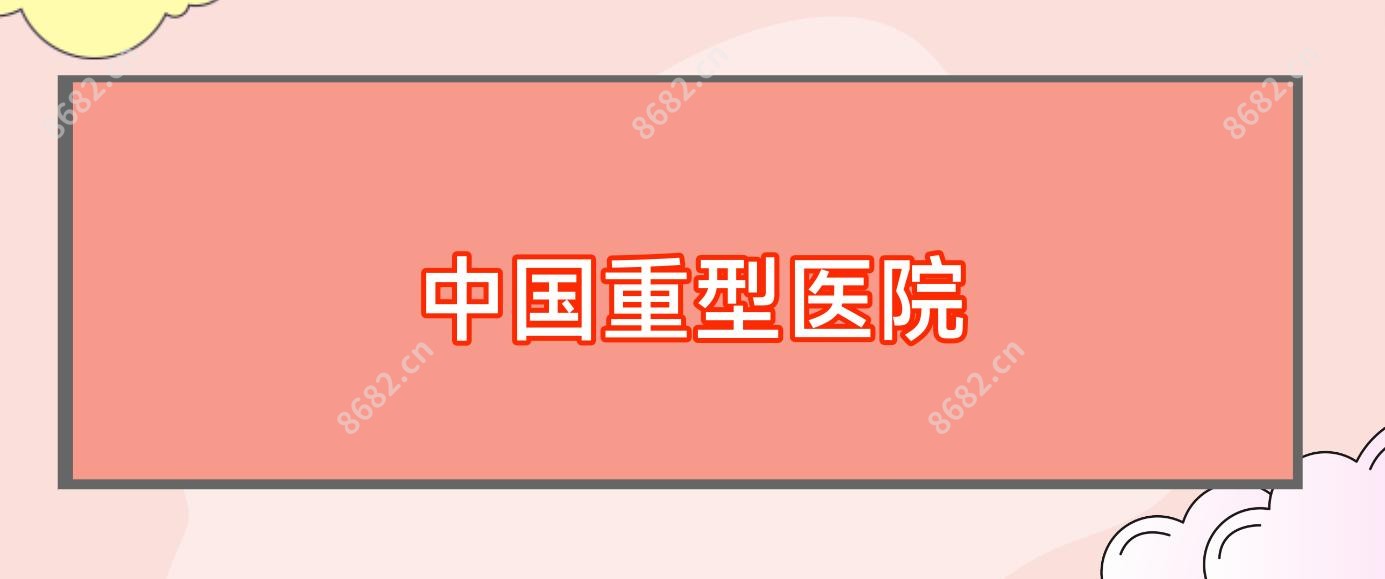国内重型医院