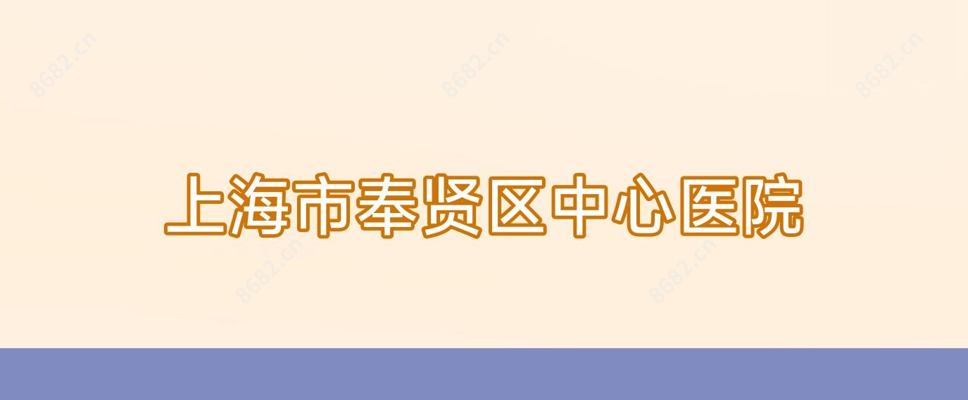 上海市奉贤区中心医院