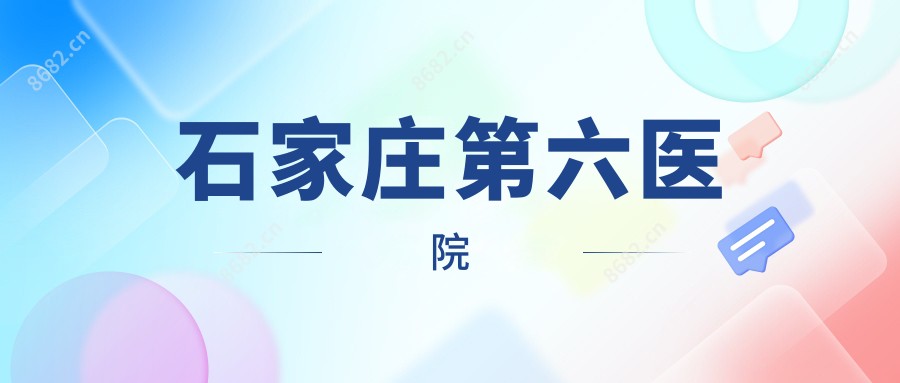 石家庄第六医院