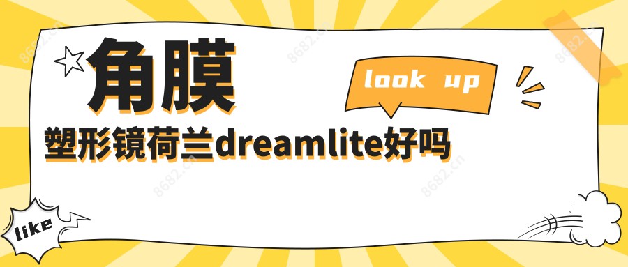 角膜塑形镜荷兰dreamlite好吗
