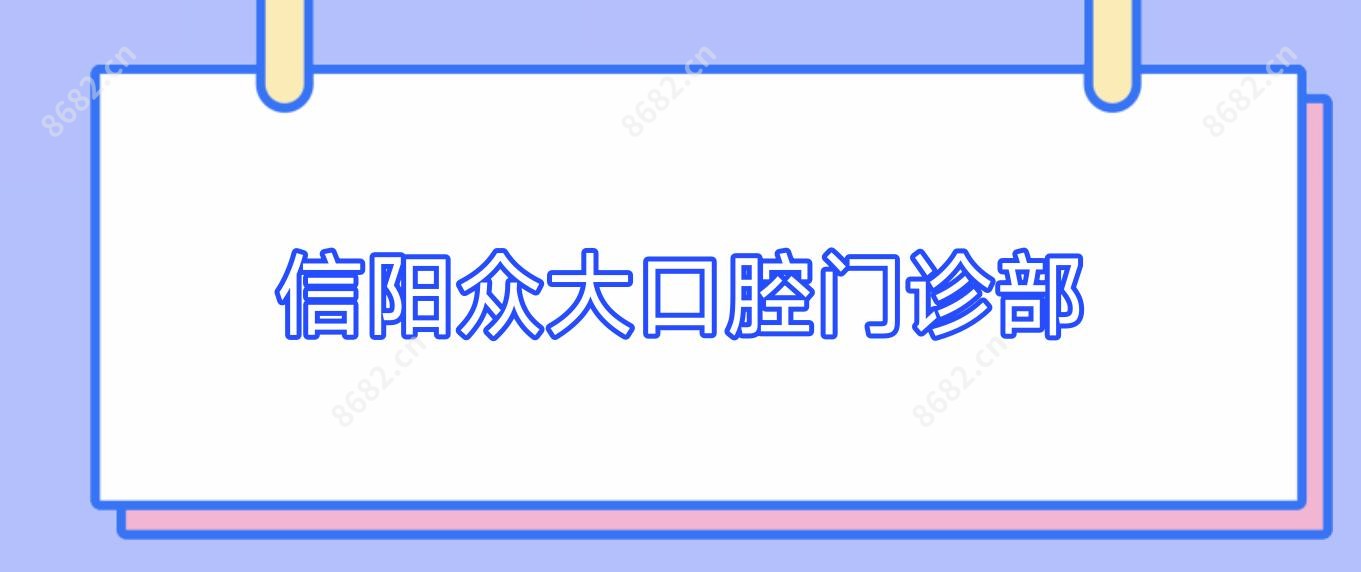 信阳众大口腔门诊部