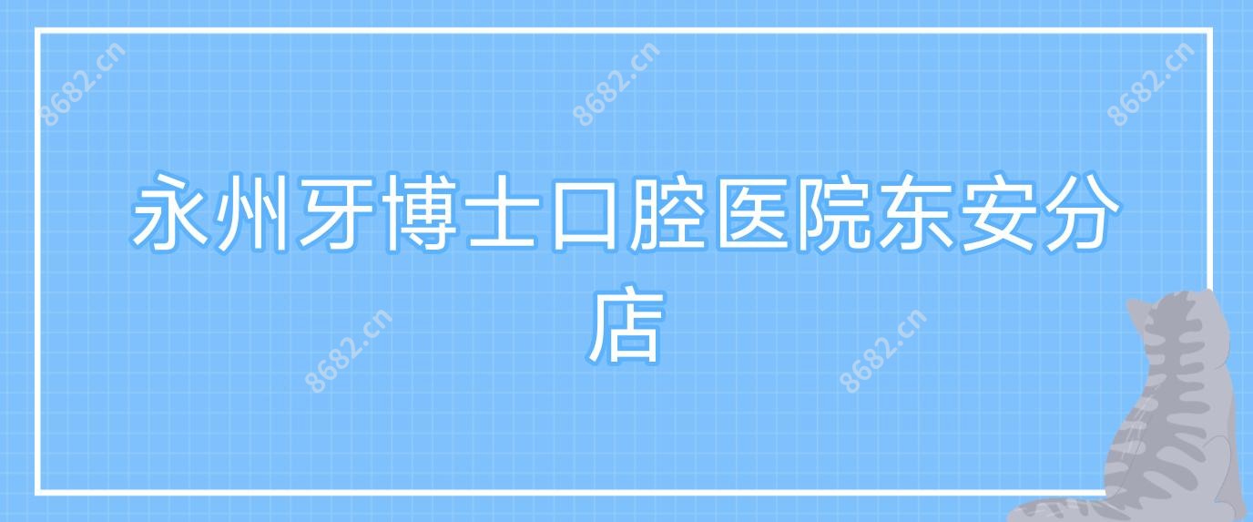 永州牙博士口腔医院东安分店
