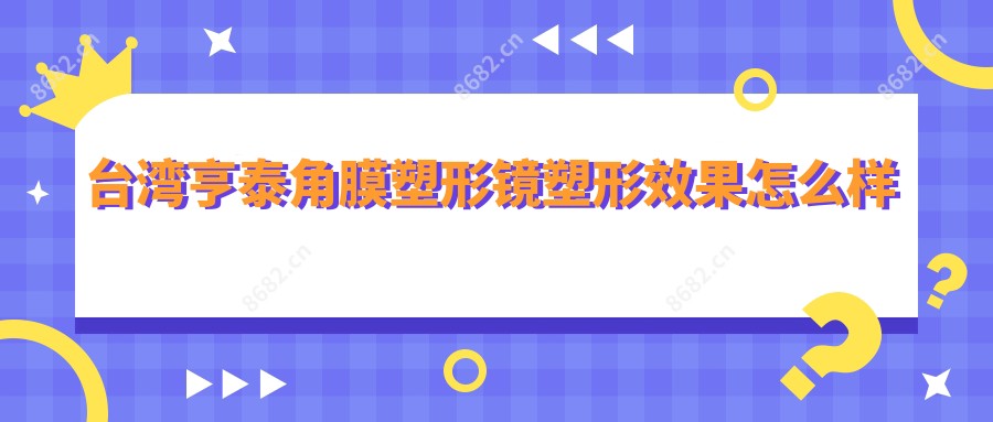 亨泰角膜塑形镜塑形疗效怎么样