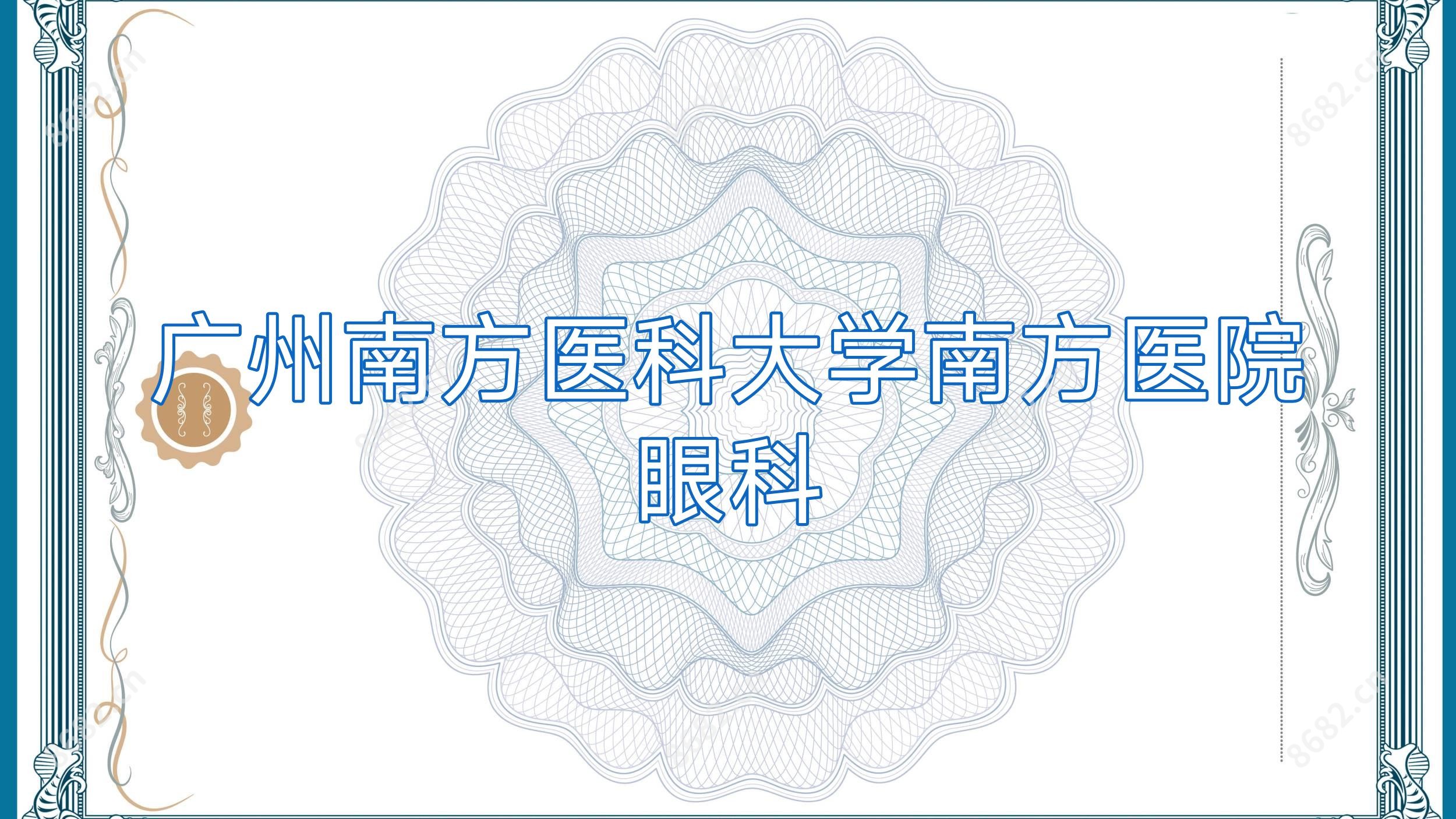 广州南方医科大学南方医院眼科