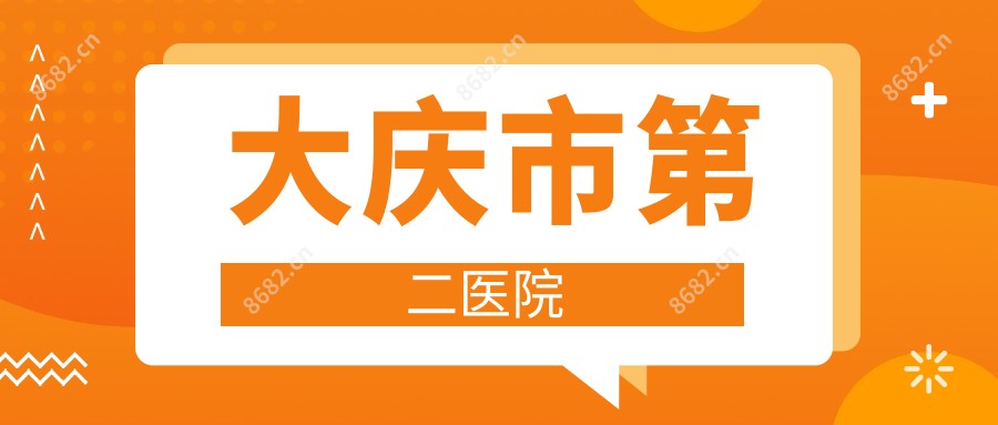 大庆市第二医院