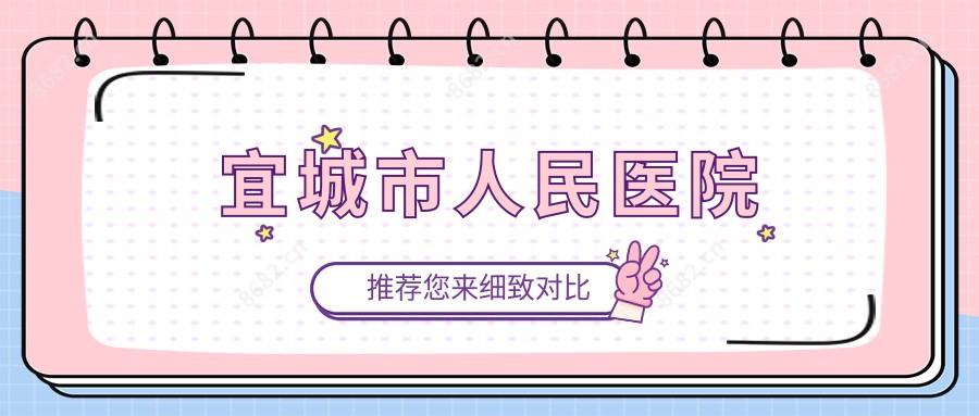 宜城市人民医院