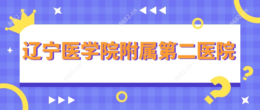 辽宁医学院附属第二医院
