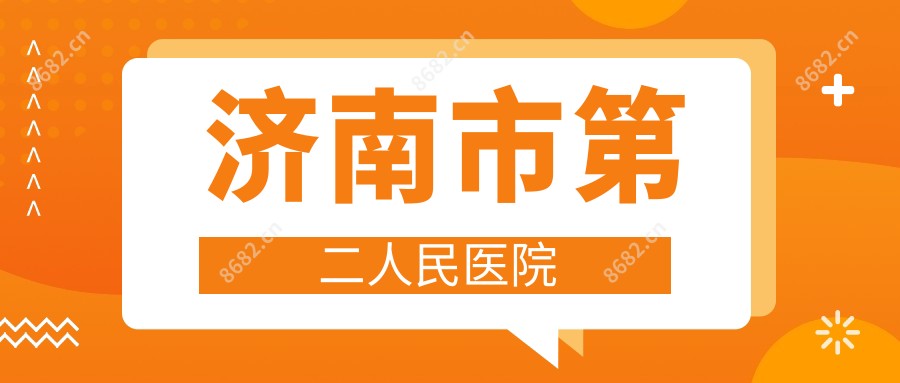 济南市第二人民医院