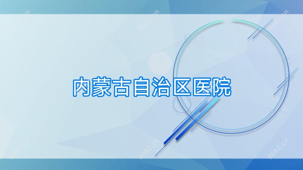 内蒙古自治区医院