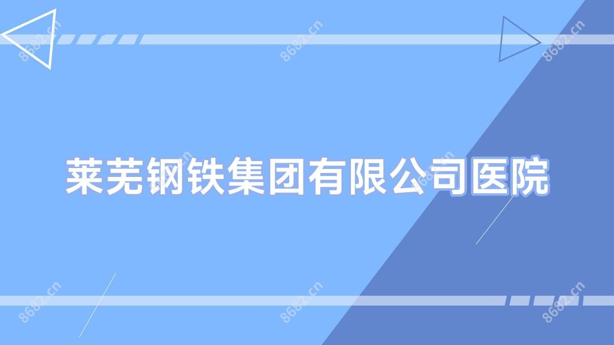 莱芜钢铁集团有限公司医院