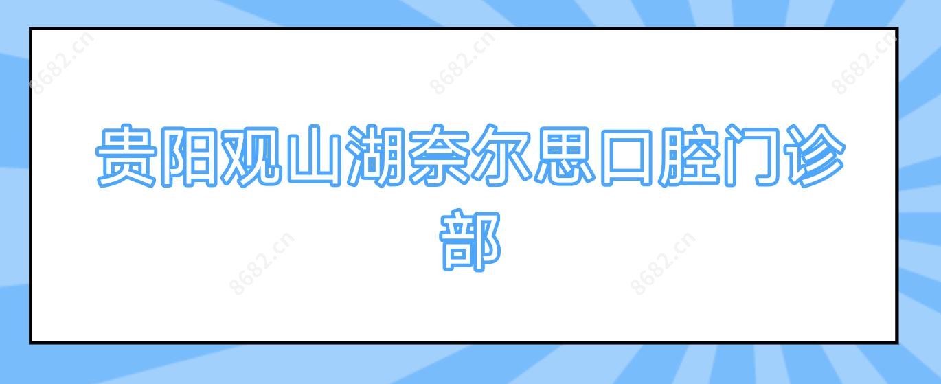 贵阳观山湖奈尔思口腔门诊部