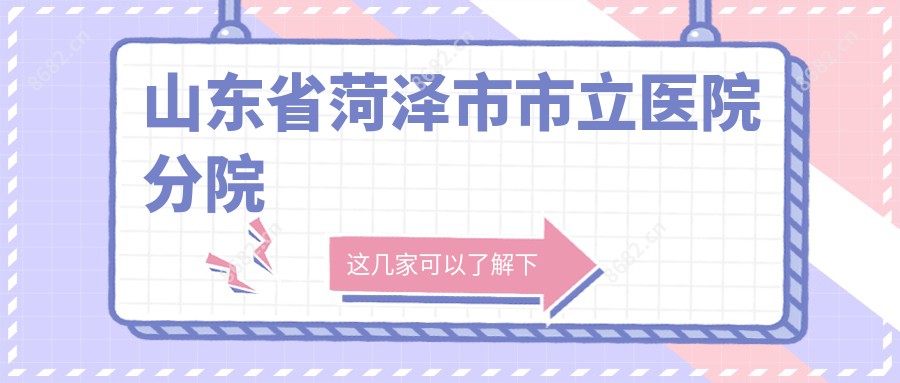 山东省菏泽市市立医院分院
