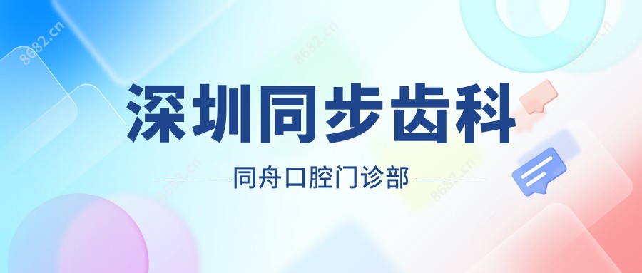 深圳同步齿科同舟口腔门诊部