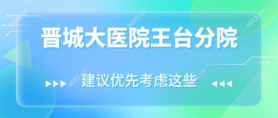 晋城大医院王台分院