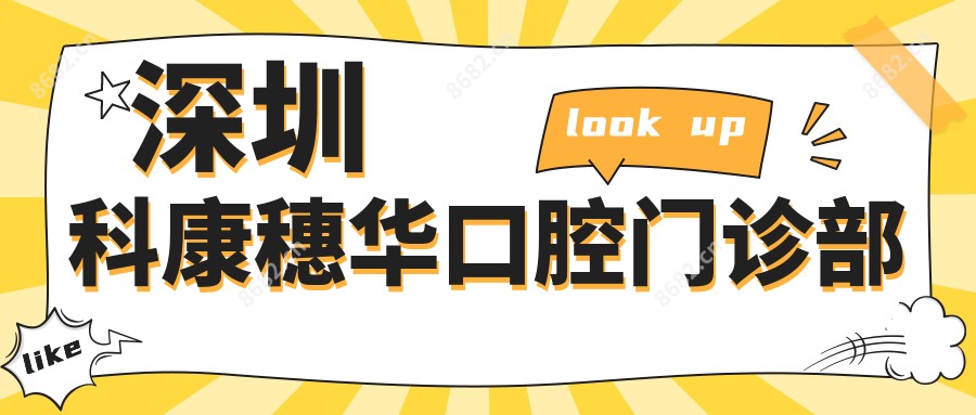 深圳科康穗华口腔门诊部