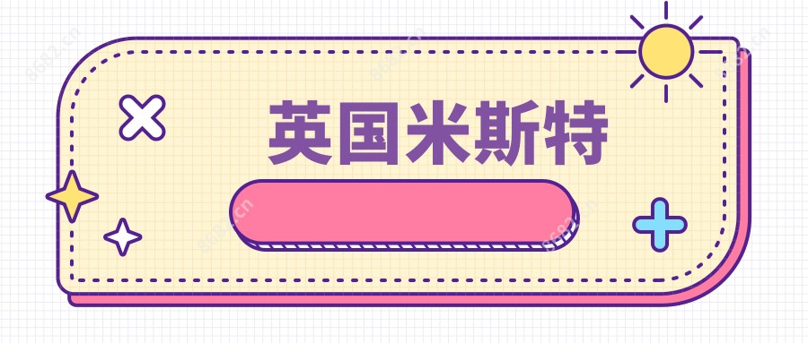 英国米斯特