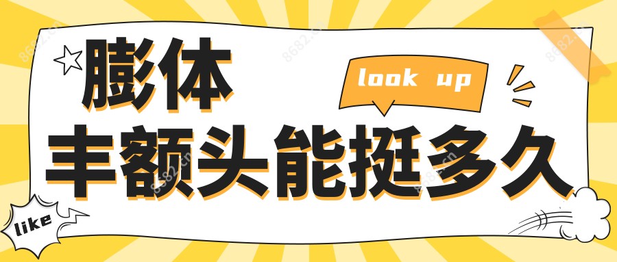 膨体丰额头能挺多久