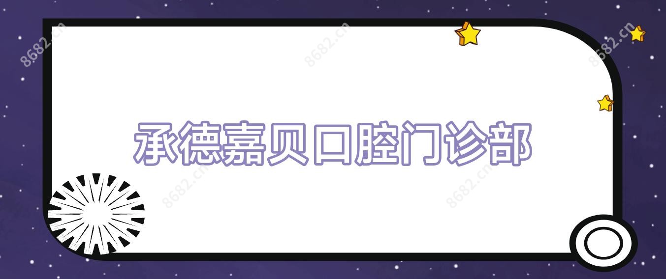 承德嘉贝口腔门诊部