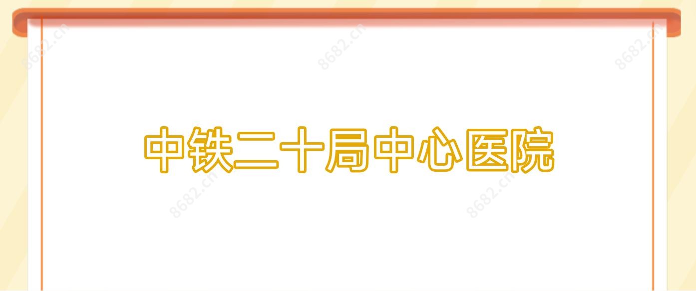 中铁二十局中心医院