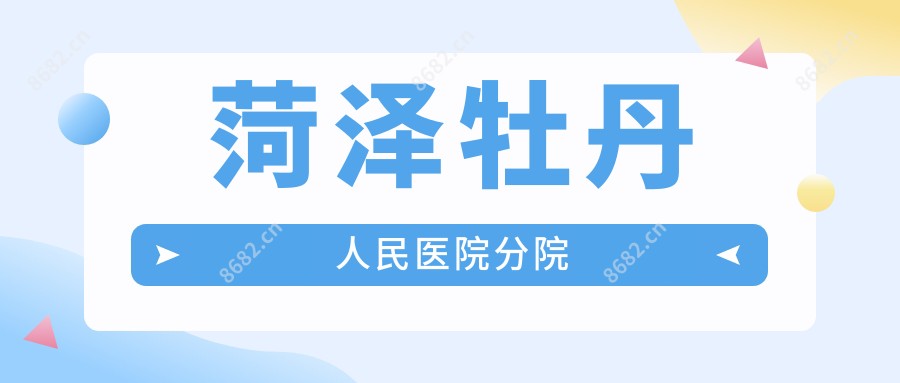 菏泽牡丹人民医院分院