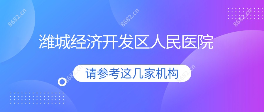 潍城经济开发区人民医院