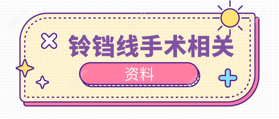 铃铛线手术相关资料
