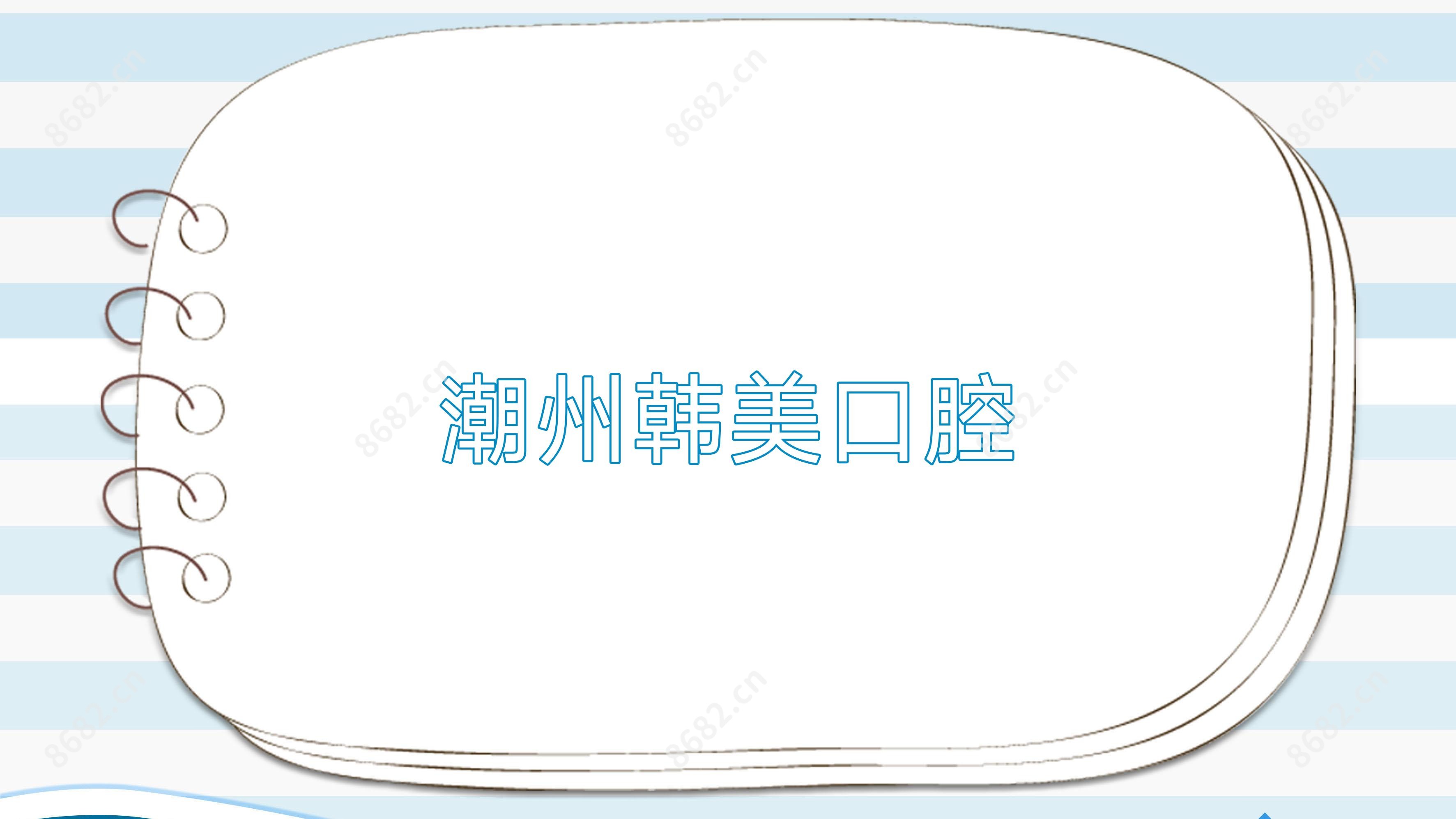 潮州韩美口腔