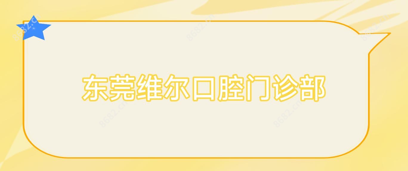 东莞维尔口腔门诊部
