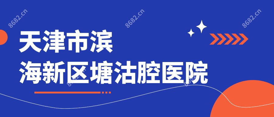 天津市滨海新区塘沽腔医院
